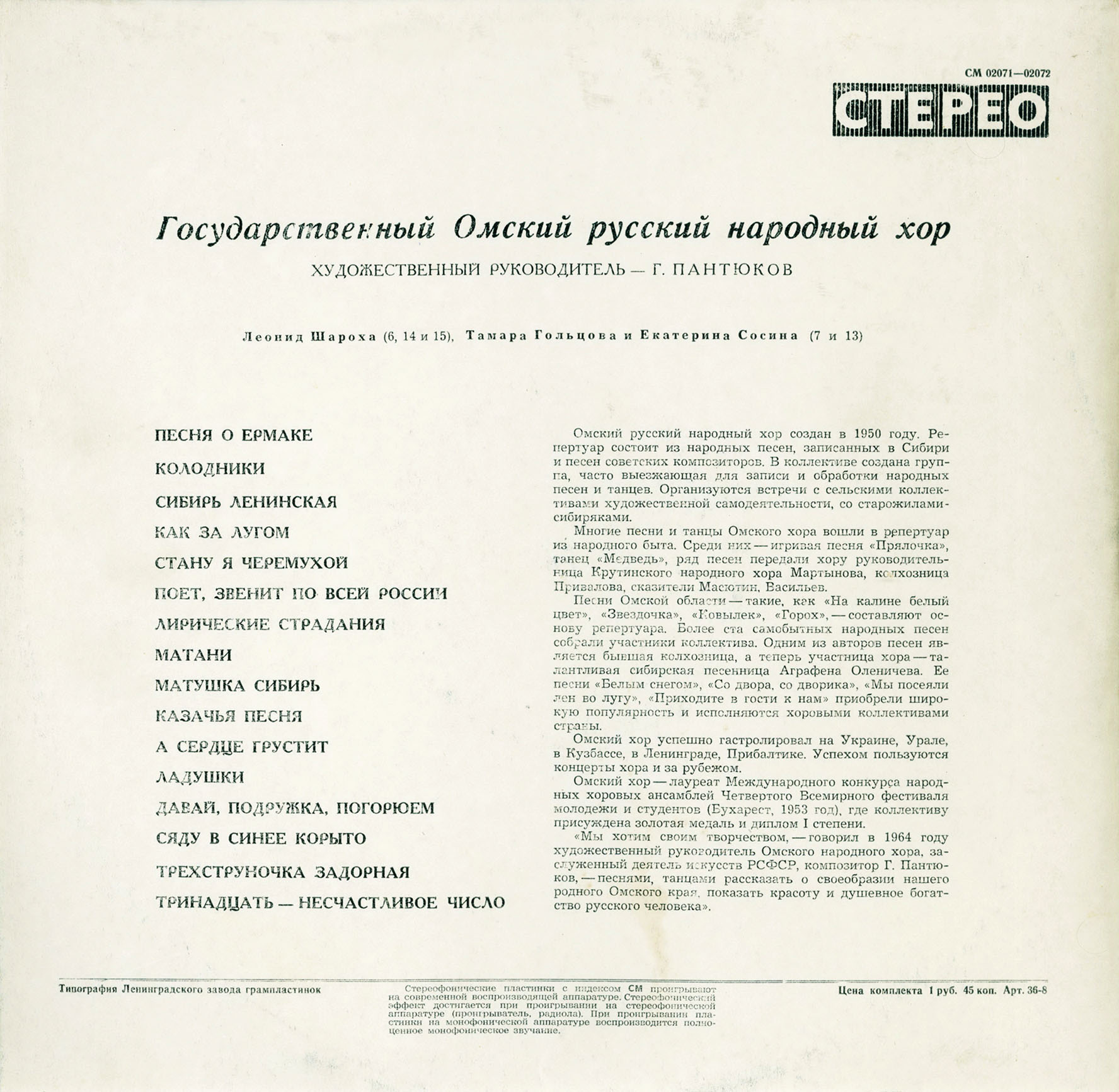 ГОСУДАРСТВЕННЫЙ ОМСКИЙ РУССКИЙ НАРОДНЫЙ ХОР. Художественный руководитель Г. Пантюков