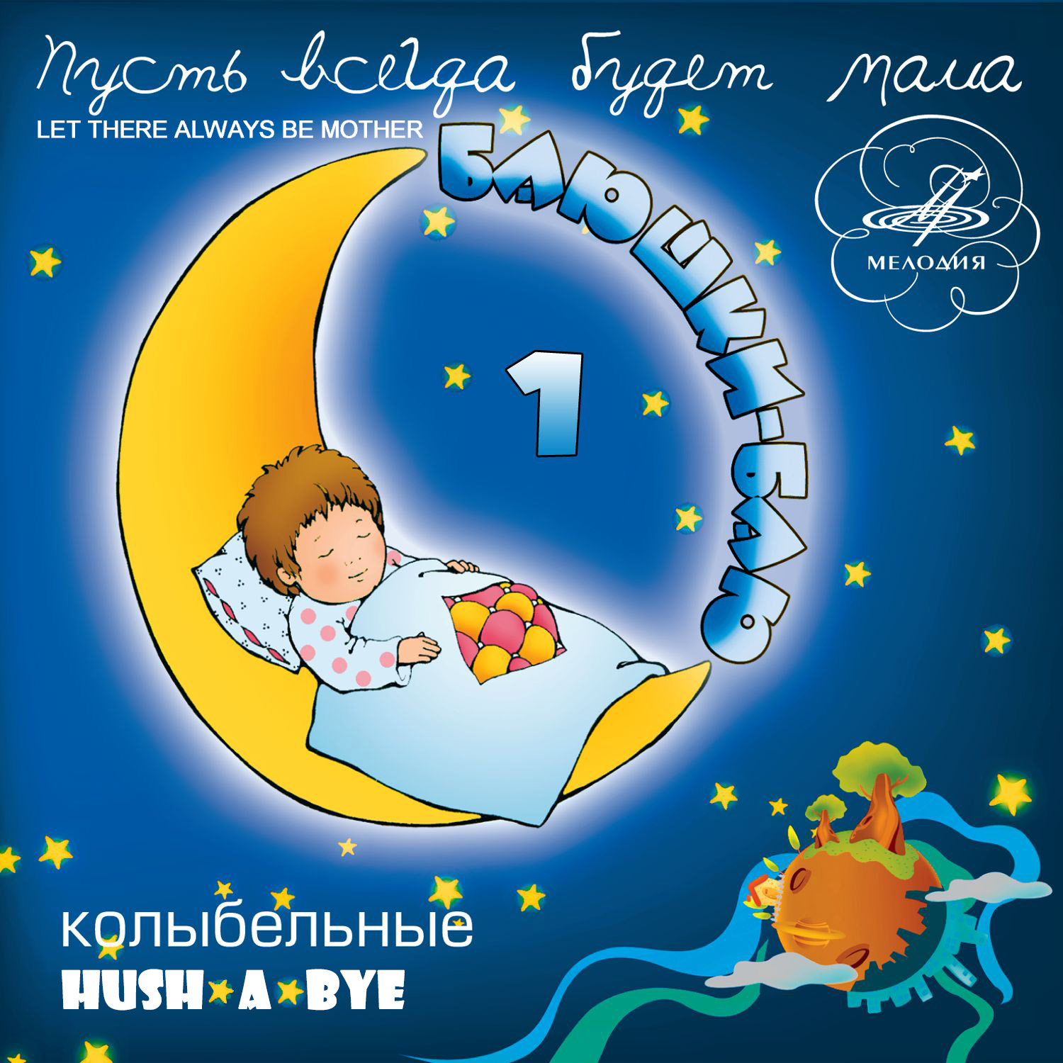 Баюшки-баю. Колыбельные