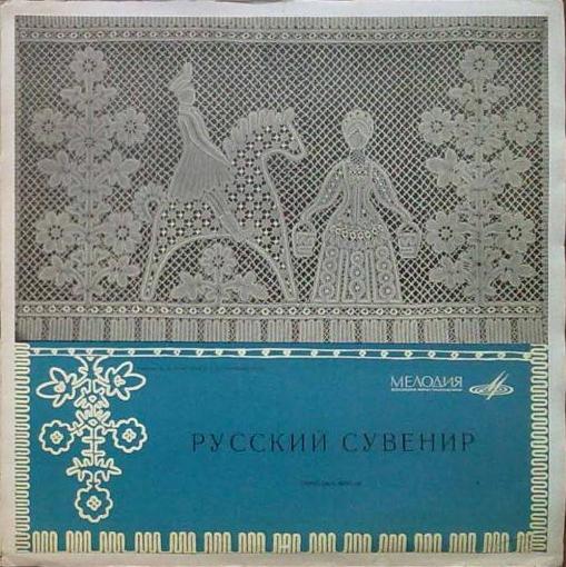 Русский сувенир
