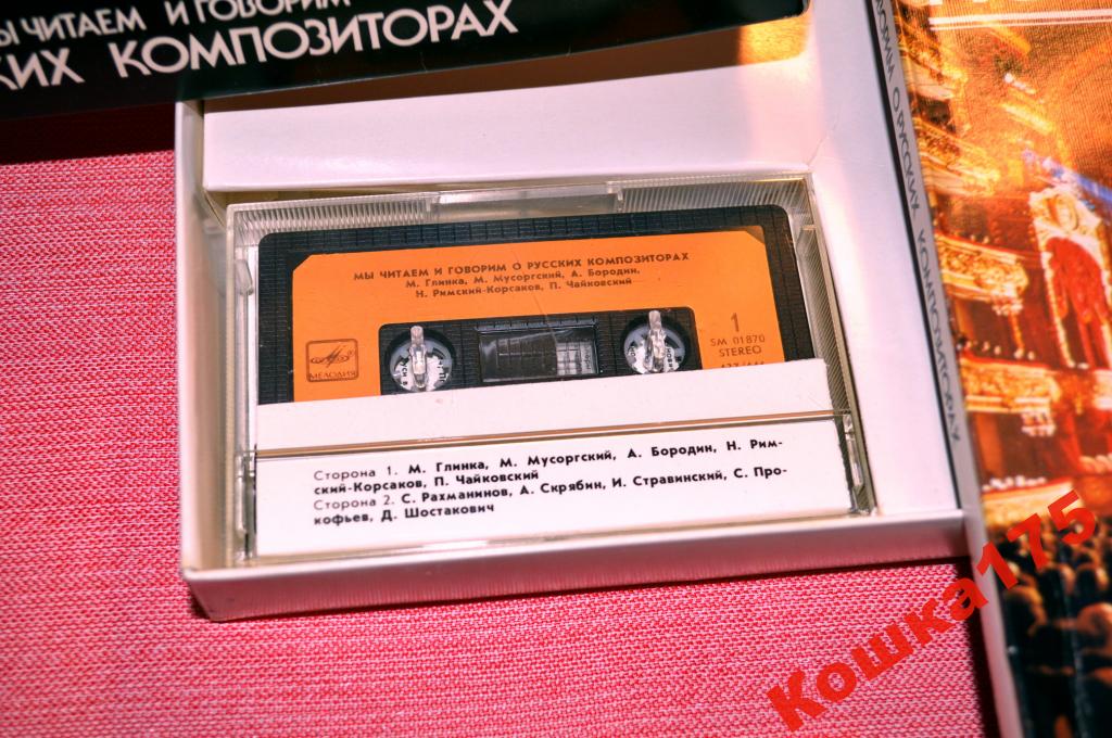 Мы читаем и говорим о русских композиторах (приложение к книге)