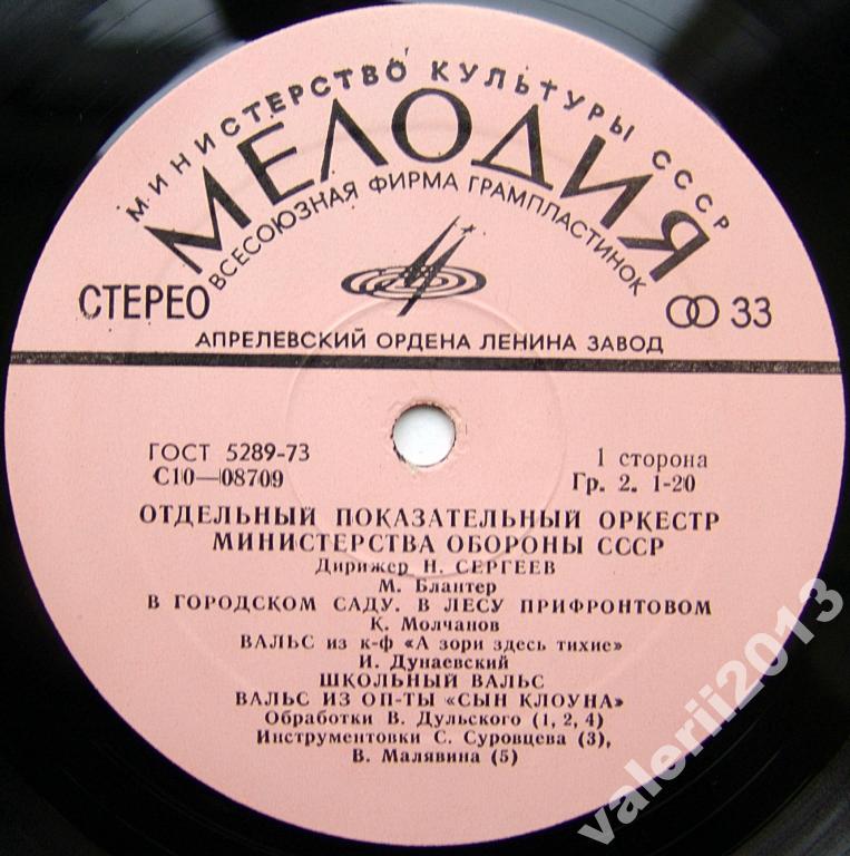 ОТДЕЛЬНЫЙ ПОКАЗАТЕЛЬНЫЙ ОРКЕСТР МИНИСТЕРСТВА ОБОРОНЫ СССР, худ. рук. Н. Назаров, дирижер Н. Сергеев