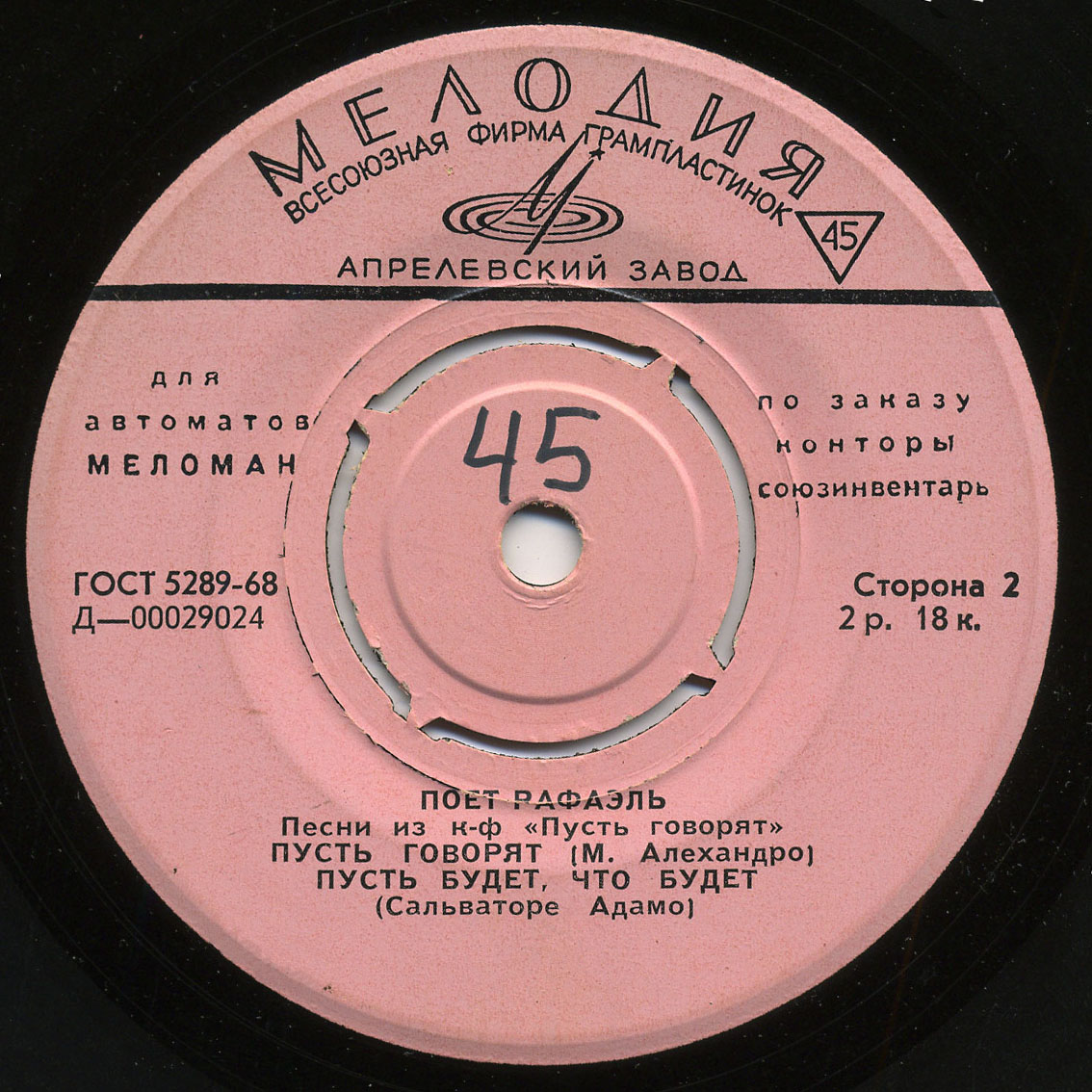 РАФАЭЛЬ (Испания): «Поёт Рафаэль. Песни из к/ф «Пусть говорят»» [для автоматов "Меломан" по заказу конторы Союзинвентарь]