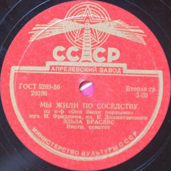 Эльза Браслис — Мы жили по соседству / Владимир Трошин — Весна