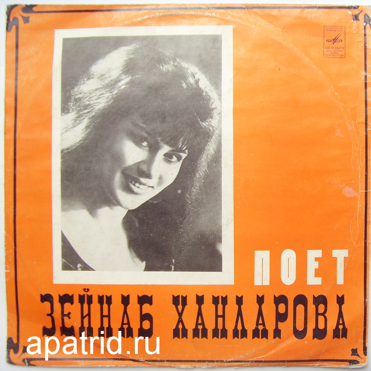 Зейнаб ХАНЛАРОВА (Zeynəb Xanlarova) "Поет Зейнаб Ханларова"