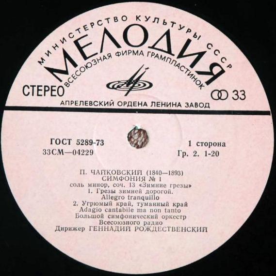 П. ЧАЙКОВСКИЙ (1840–1893): Симфония №1 соль минор, соч.13 (Г. Рождественский, БСО ВР)