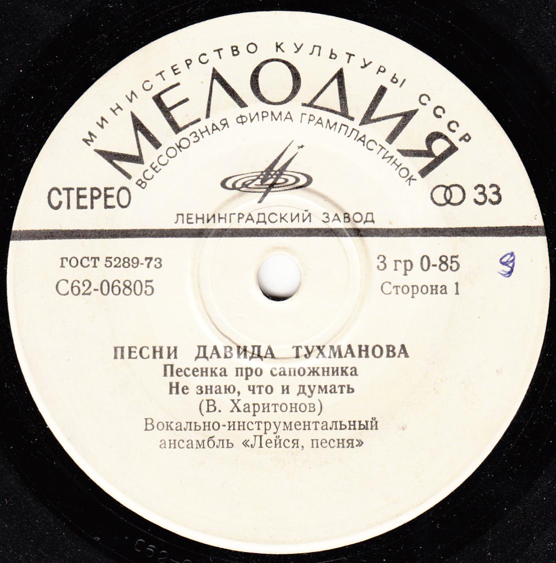 ВИА «Лейся, песня». Песни Давида Тухманова