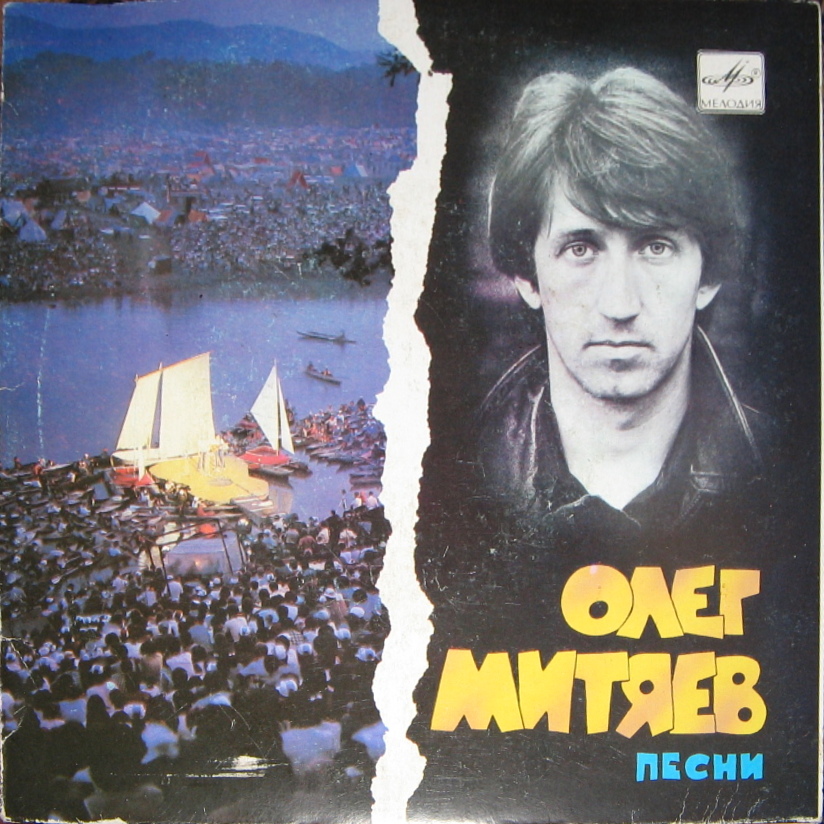 Олег МИТЯЕВ.  Песни