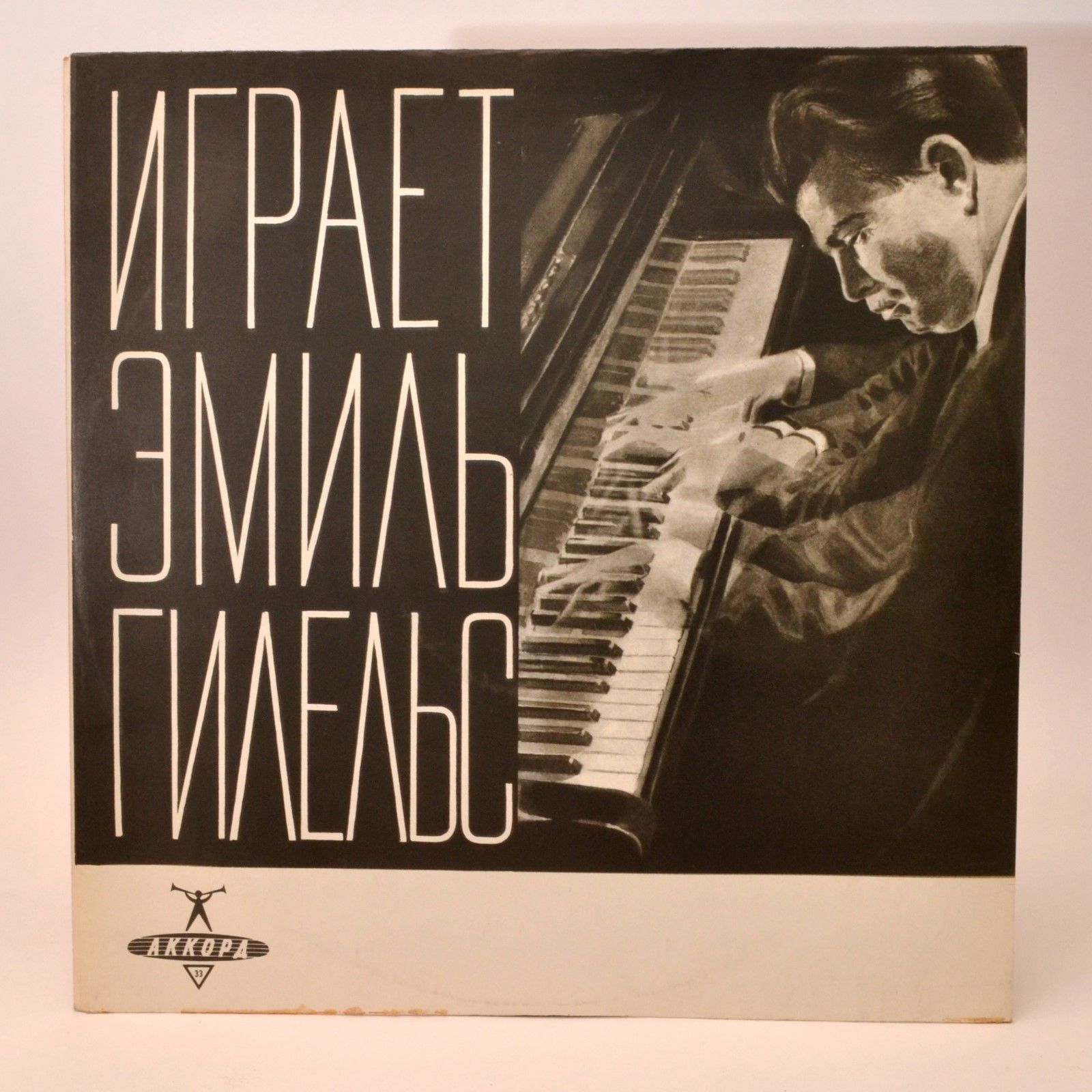 Эмиль Гилельс