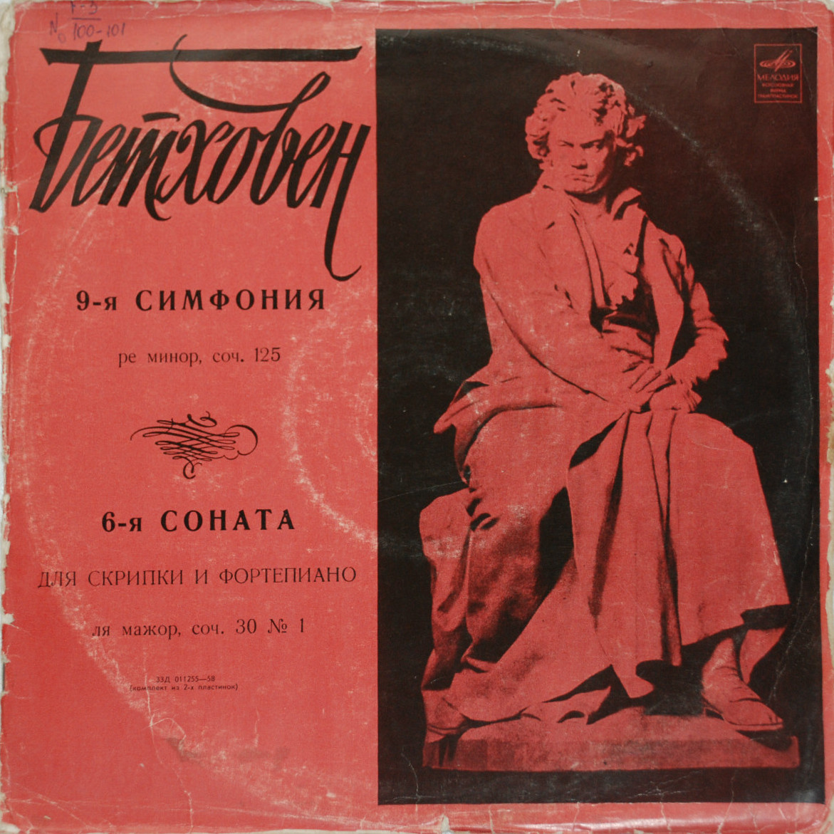 Л. БЕТХОВЕН (1770–1827): 9-я симфония ре минор, соч. 125 / 6-я соната для скрипки и фортепиано, соч. 30 №1