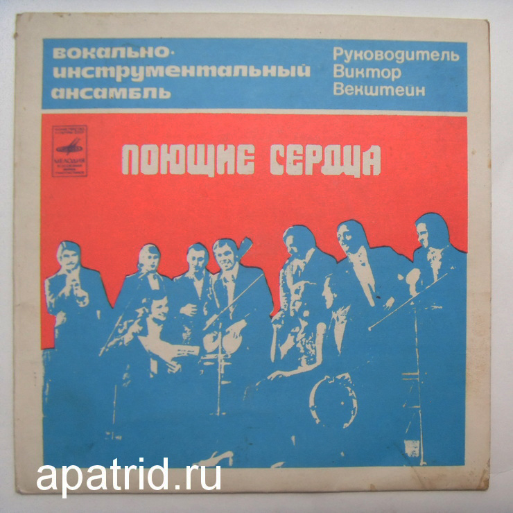 ВИА "Поющие сердца"