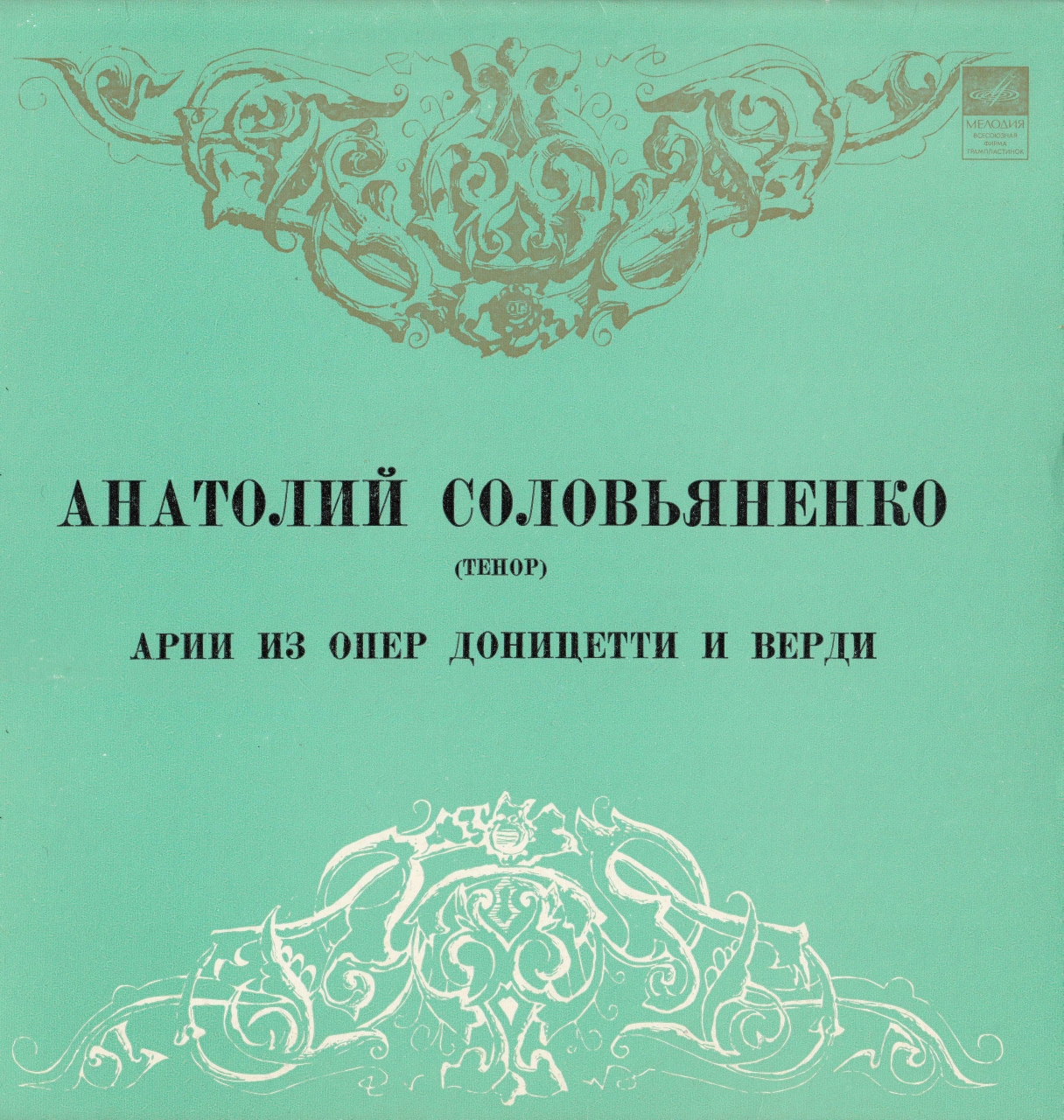 СОЛОВЬЯНЕНКО Анатолий, тенор. Арии из опер Доницетти и Верди