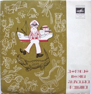 Михаил ВАНЯН. Детские песни