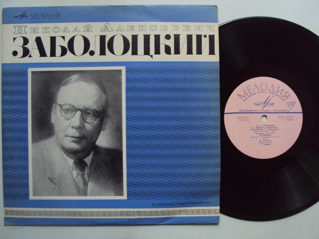 Николай Алексеевич Заболоцкий