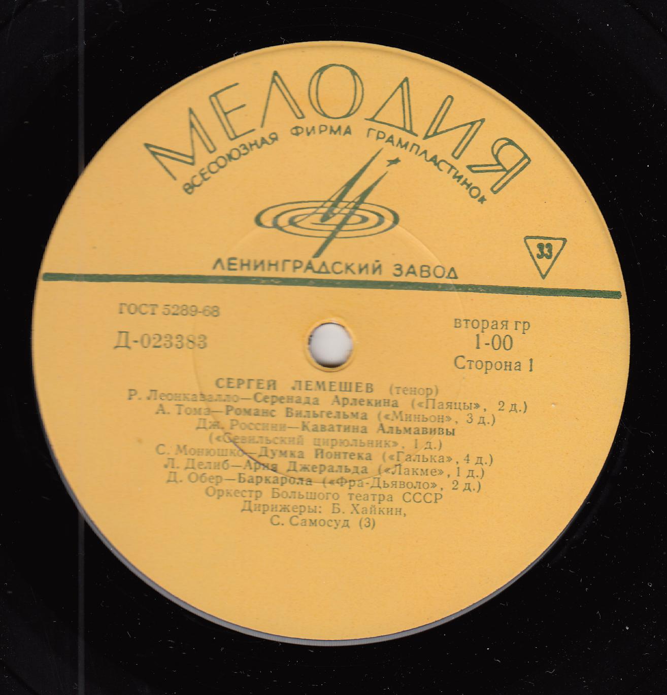 Сергей ЛЕМЕШЕВ (тенор): «Поёт Сергей Лемешев»