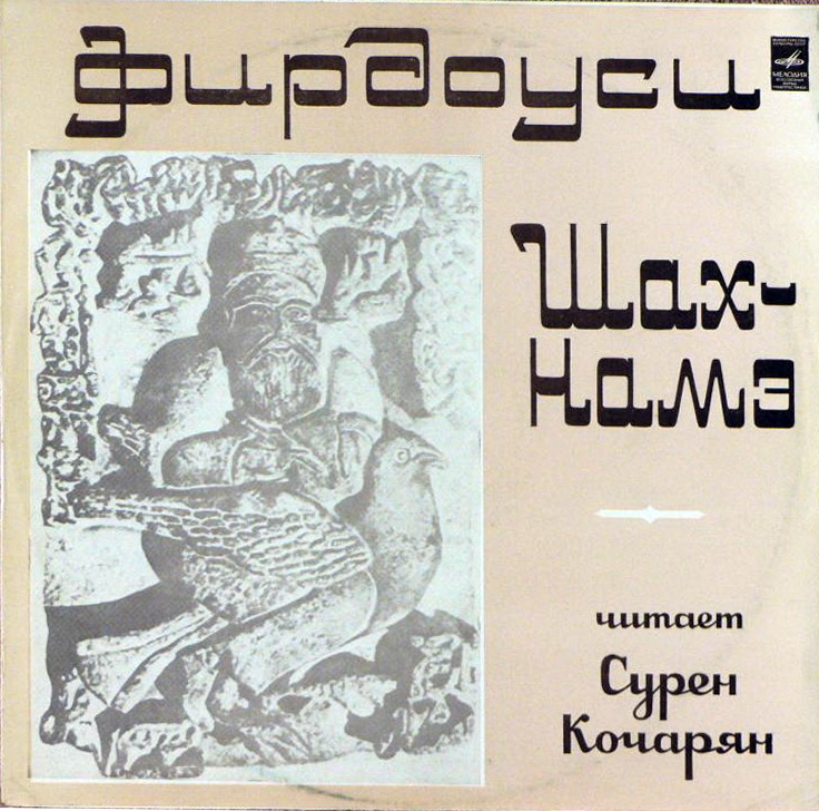 ФИРДОУСИ. Из поэмы «Шах-Намэ» . Читает Сурен Кочарян