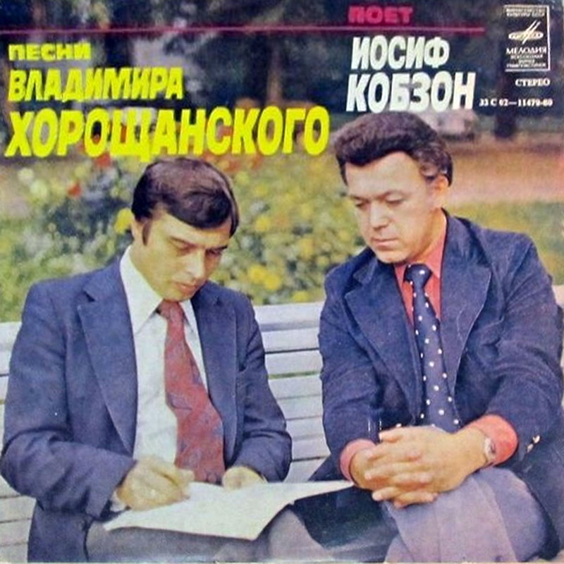 Песни Владимира Хорощанского поет Иосиф Кобзон