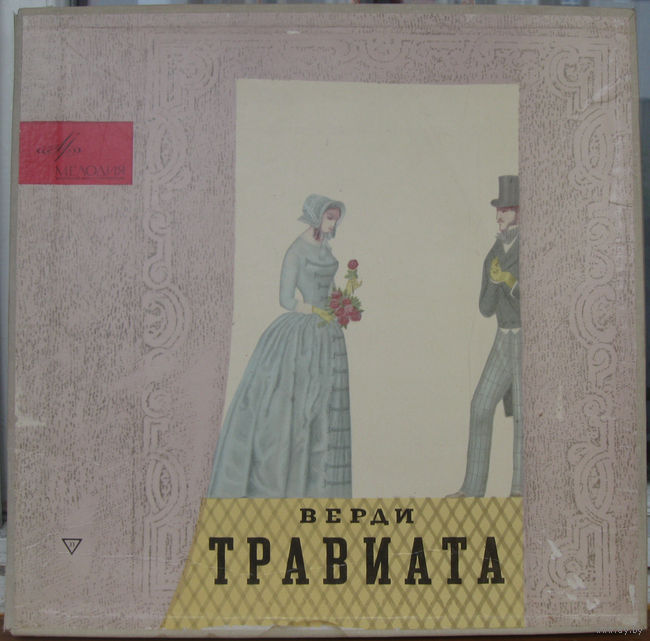 Дж. Верди.«Травиата», опера в 3–х действиях