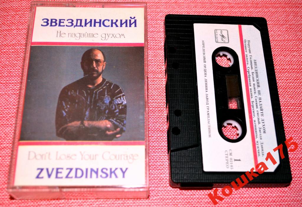 Звездинский. Не падайте духом