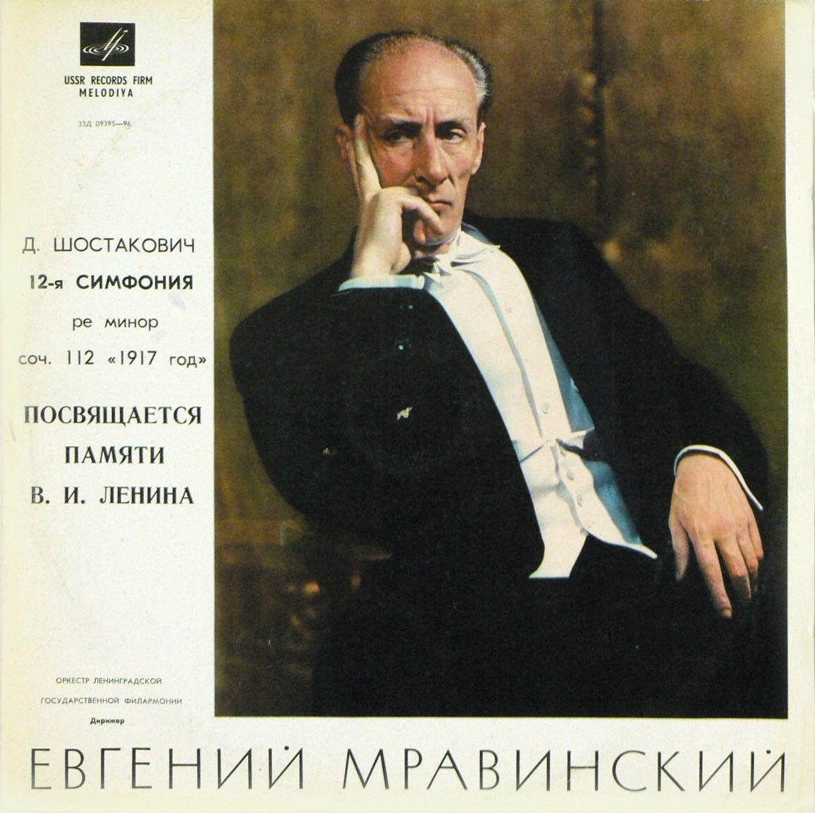 Д. ШОСТАКОВИЧ (1906–1975): Симфония №12 «1917 год» ре минор , соч.112 (Е. Мравинский, СО ЛГФ)