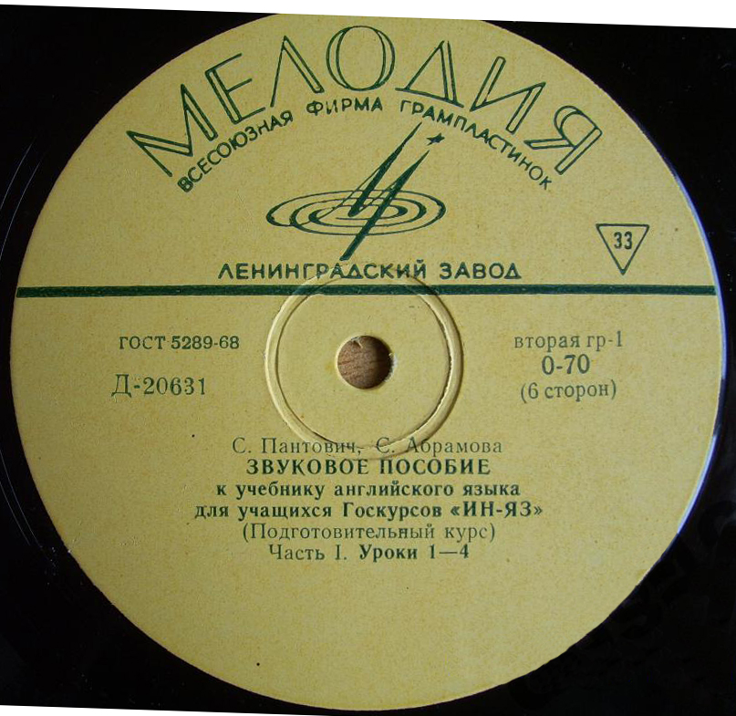 С. Пантович, С. Абрамова. ЗВУКОВОЕ ПОСОБИЕ к учебнику английского языка для учащихся Госкурсов «ИН-ЯЗ» (Подготовительный курс) Часть I