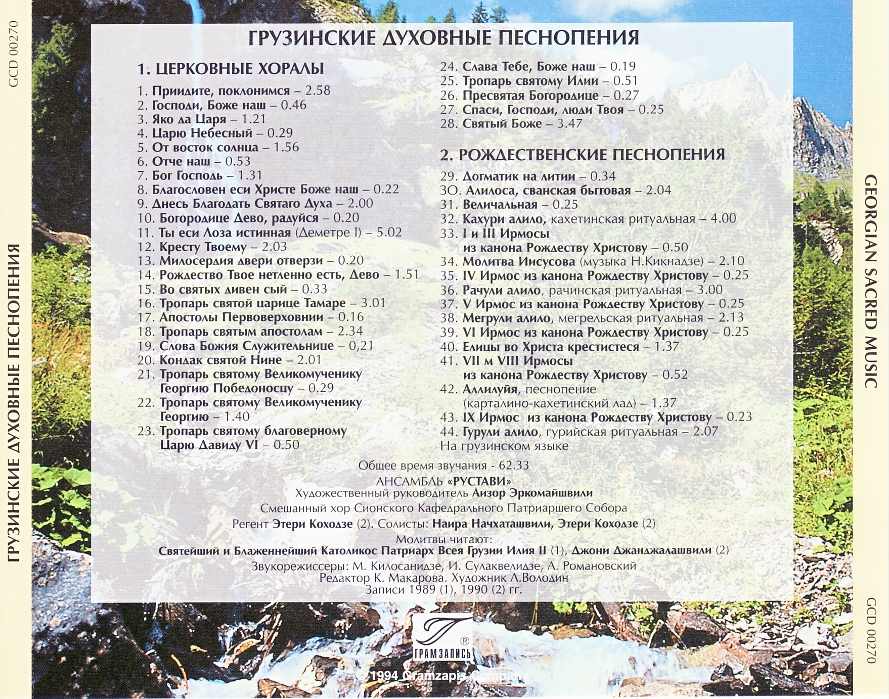 ГРУЗИНСКИЕ ДУХОВНЫЕ ПЕСНОПЕНИЯ