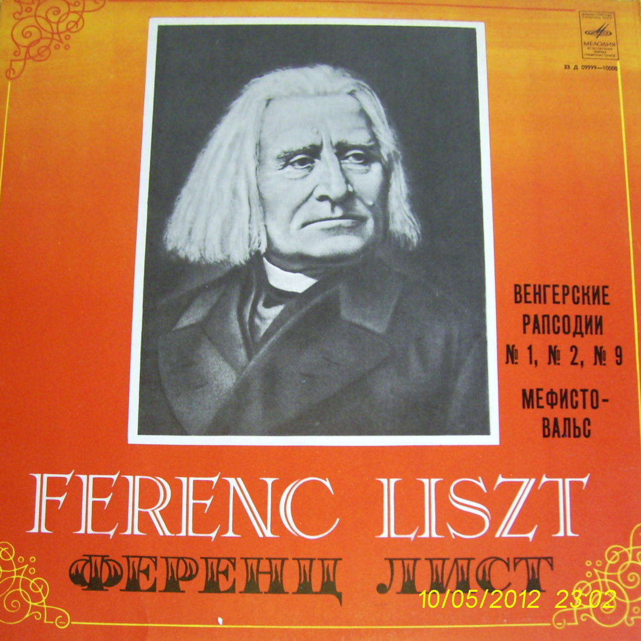 Ференц ЛИСТ (1811-1886)