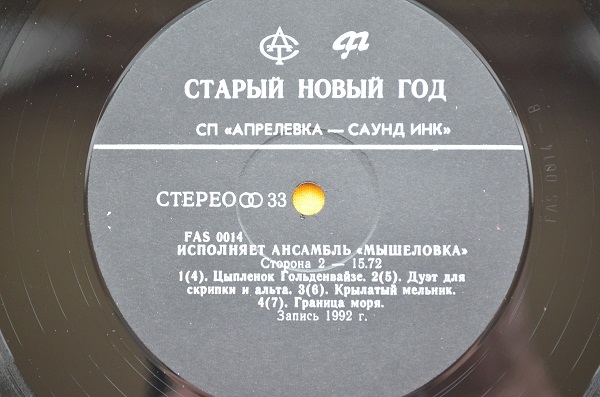 Анс. "МЫШЕЛОВКА".  Старый Новый Год
