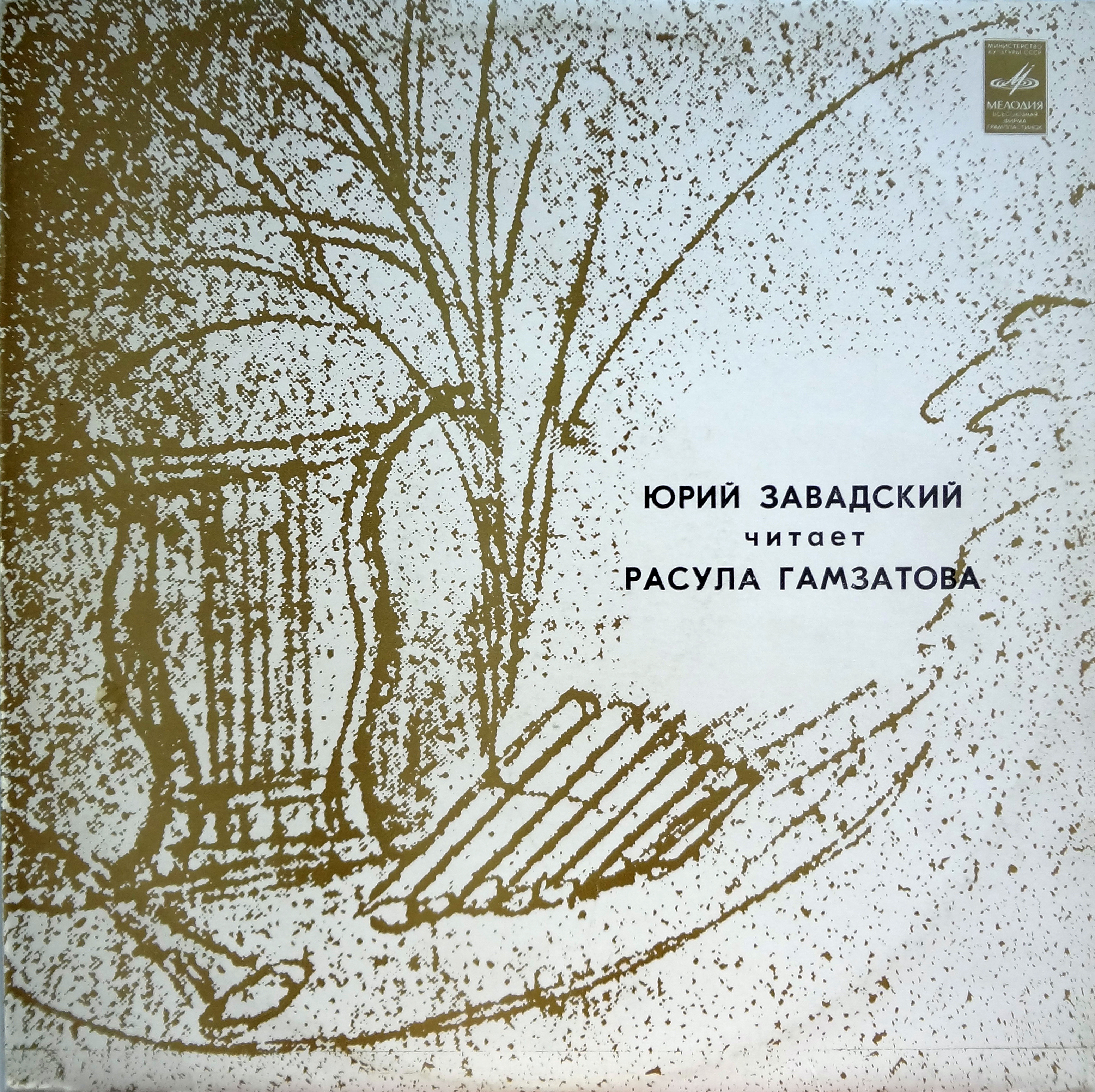 Ю. ЗАВАДСКИЙ Читает Р. Гамзатова