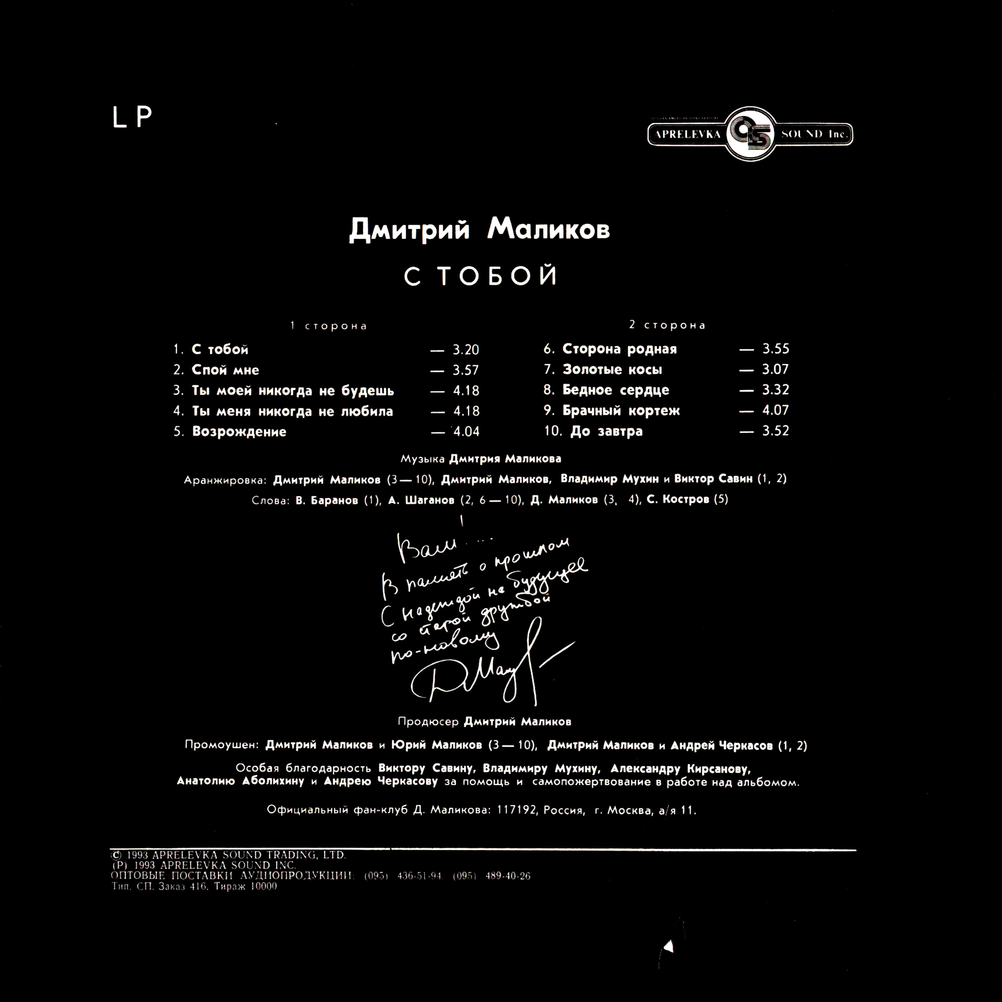 Дмитрий МАЛИКОВ. «С тобой»