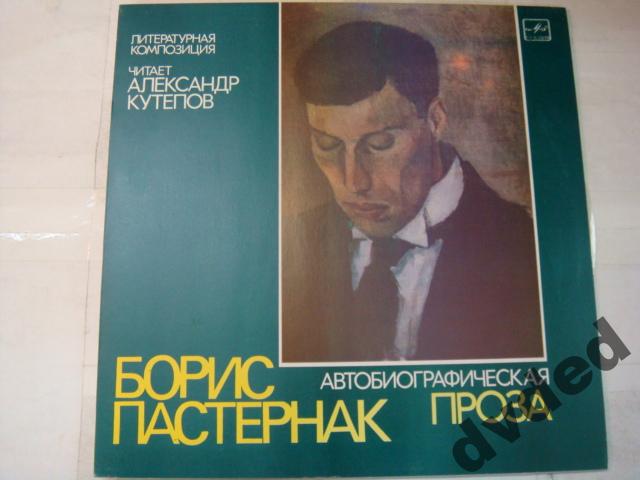 Борис Пастернак (1890-1960). Автобиографическая проза