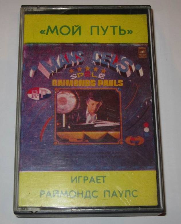 Мой путь. Играет Раймондс Паулс (фортепиано , электропиано)