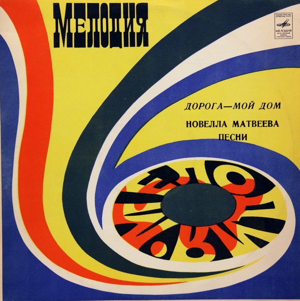 Новелла Матвеева. «Дорога – мой дом»