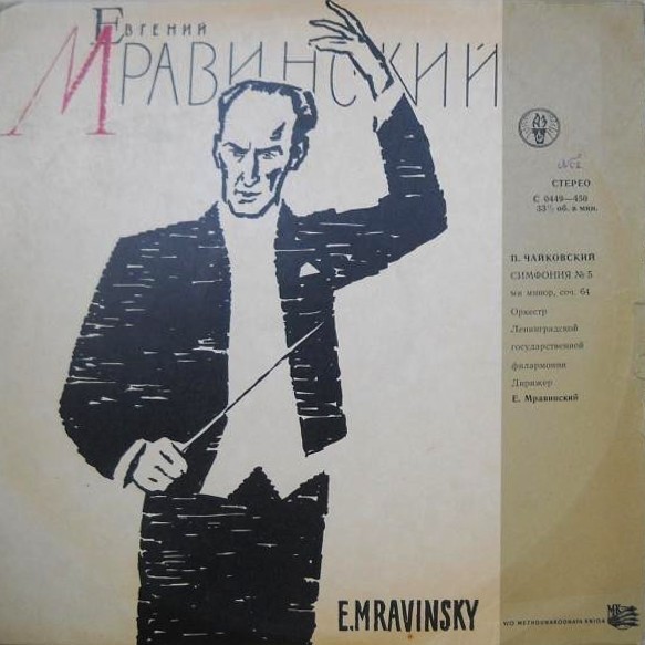 П. ЧАЙКОВСКИЙ. Симфония № 5 ми минор, соч. 64 (Е. Мравинский)