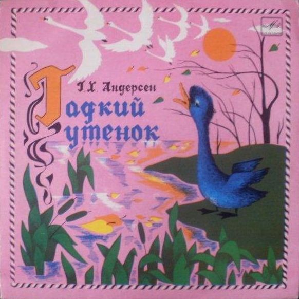 Г. Х. Андерсен. Гадкий утёнок