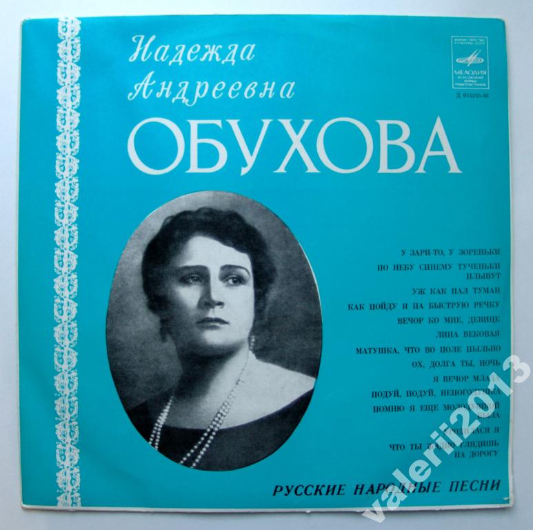 Надежда ОБУХОВА — Русские народные песни