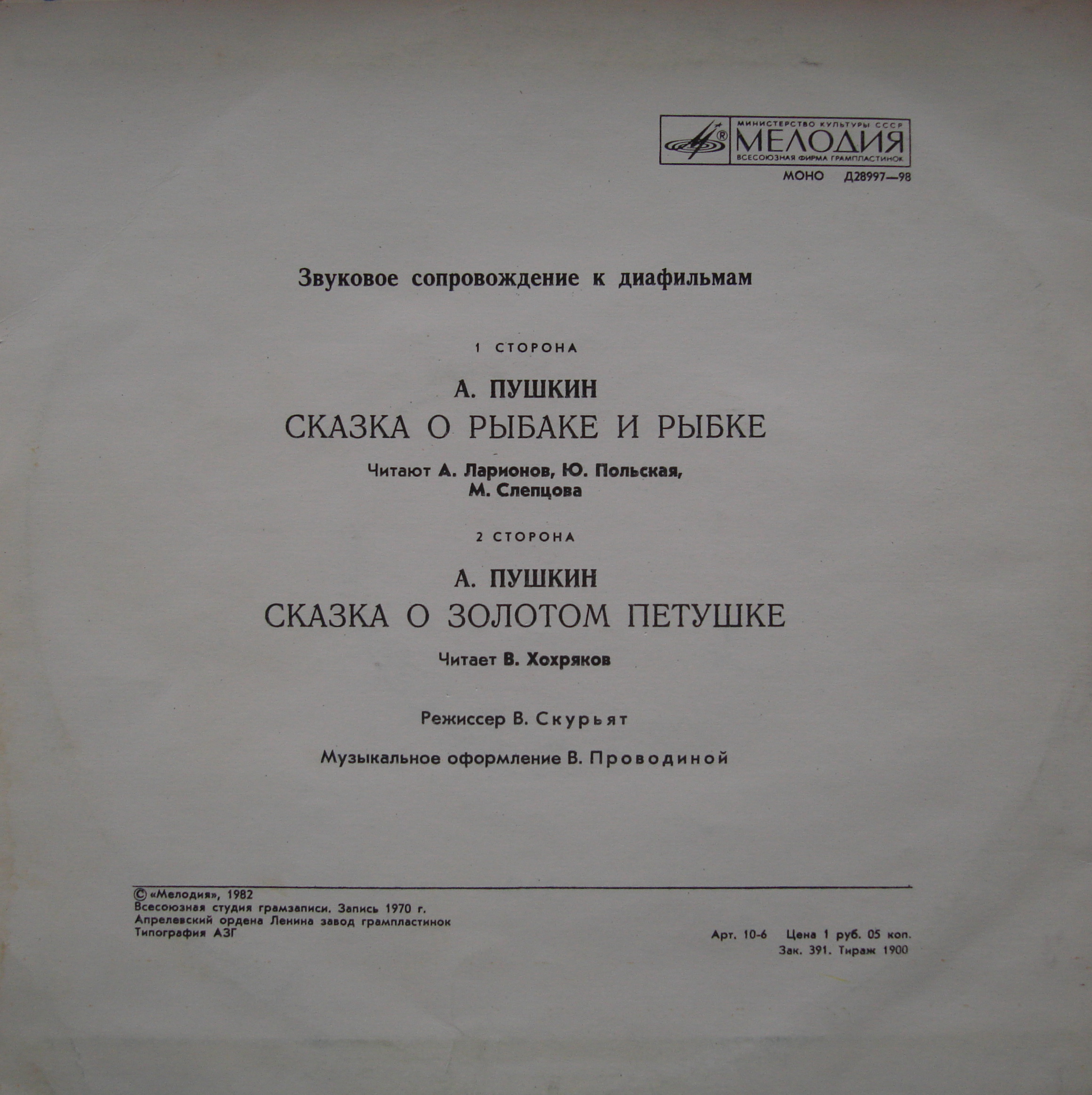 Звуковое сопровождение к диафильмам «Сказка о рыбаке и рыбке», «Сказка о золотом петушке» (А. Пушкин)