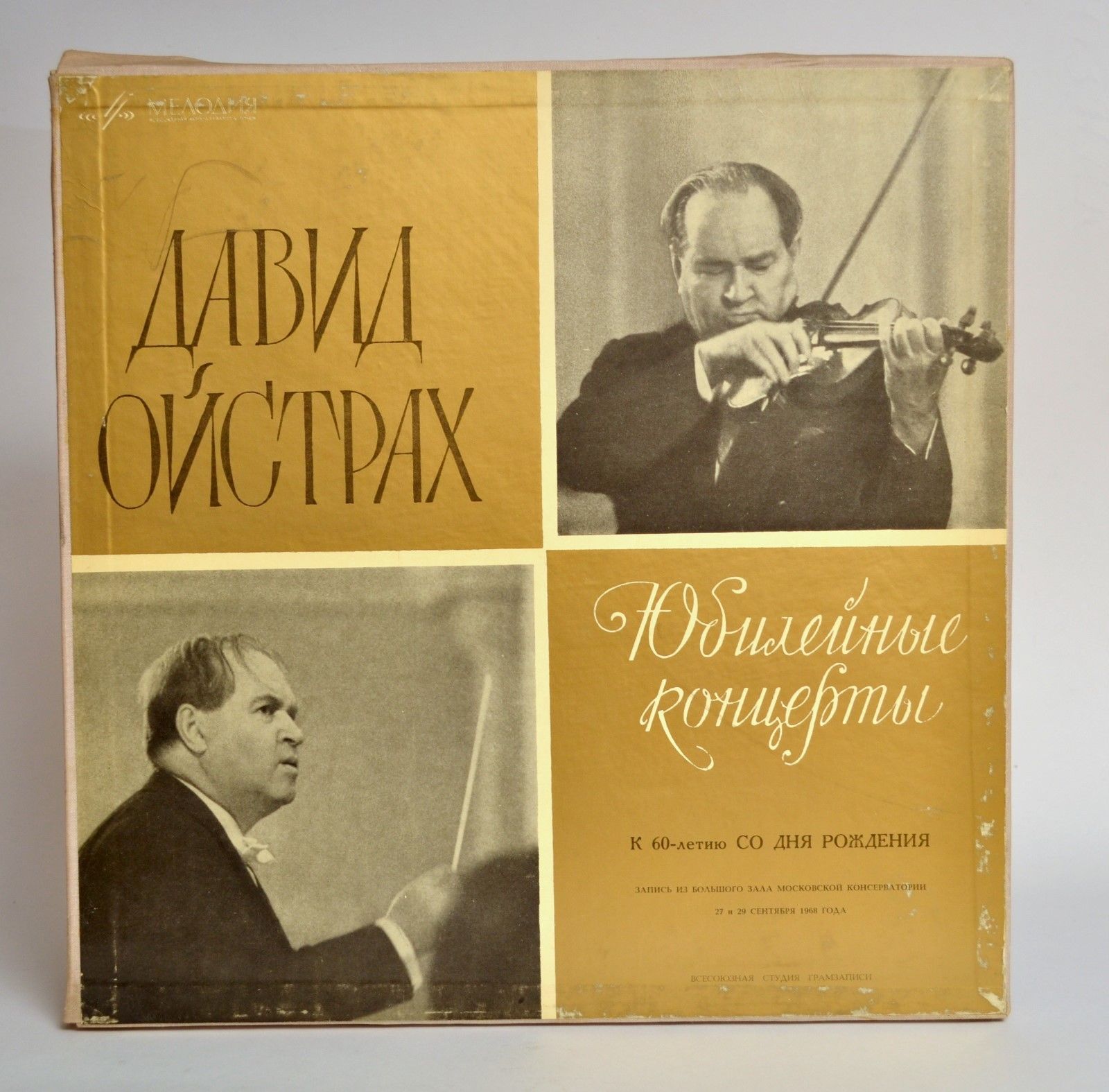 Давид Ойстрах. Юбилейные концерты (60 лет со дня рождения)