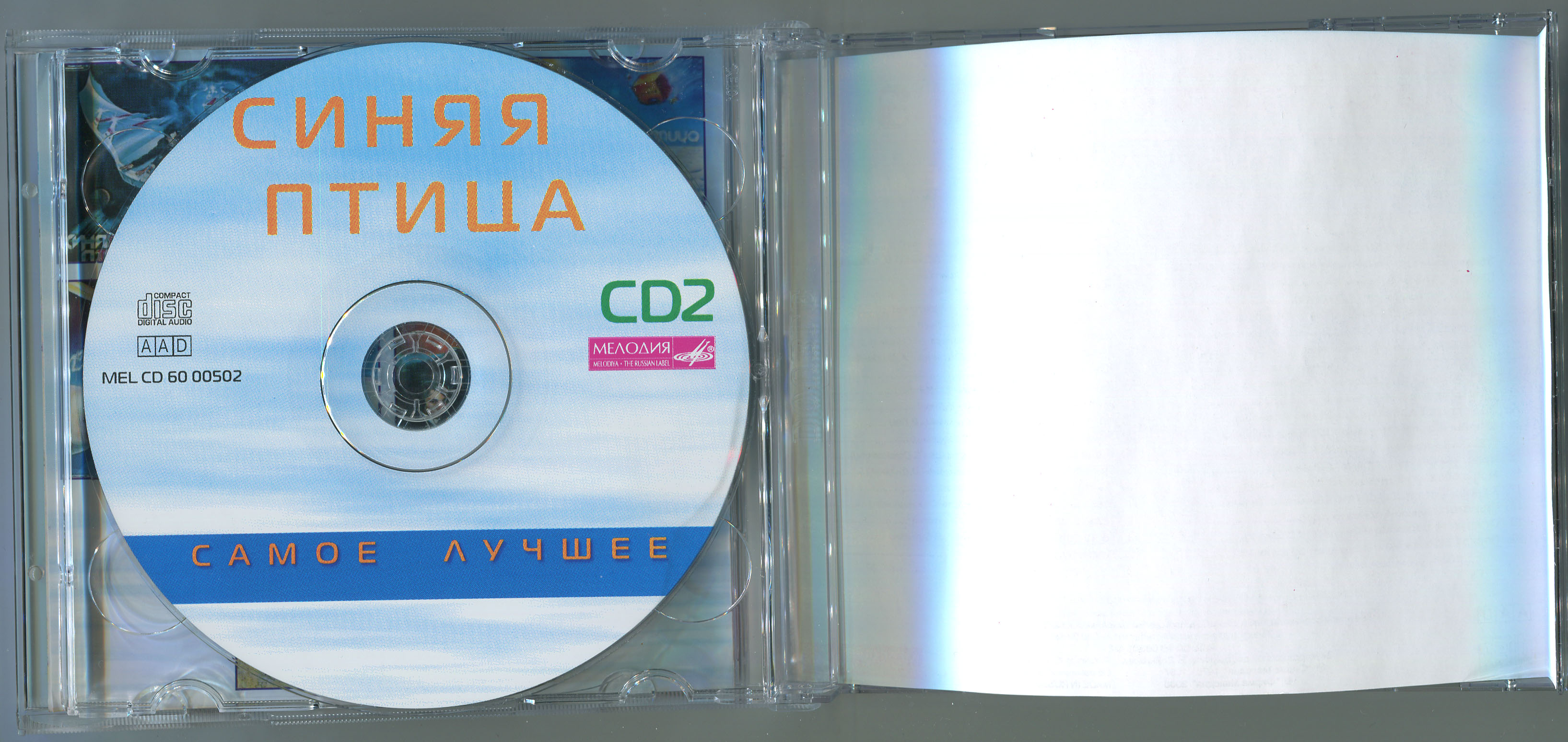 СИНЯЯ ПТИЦА – Самое лучшее [2CD]