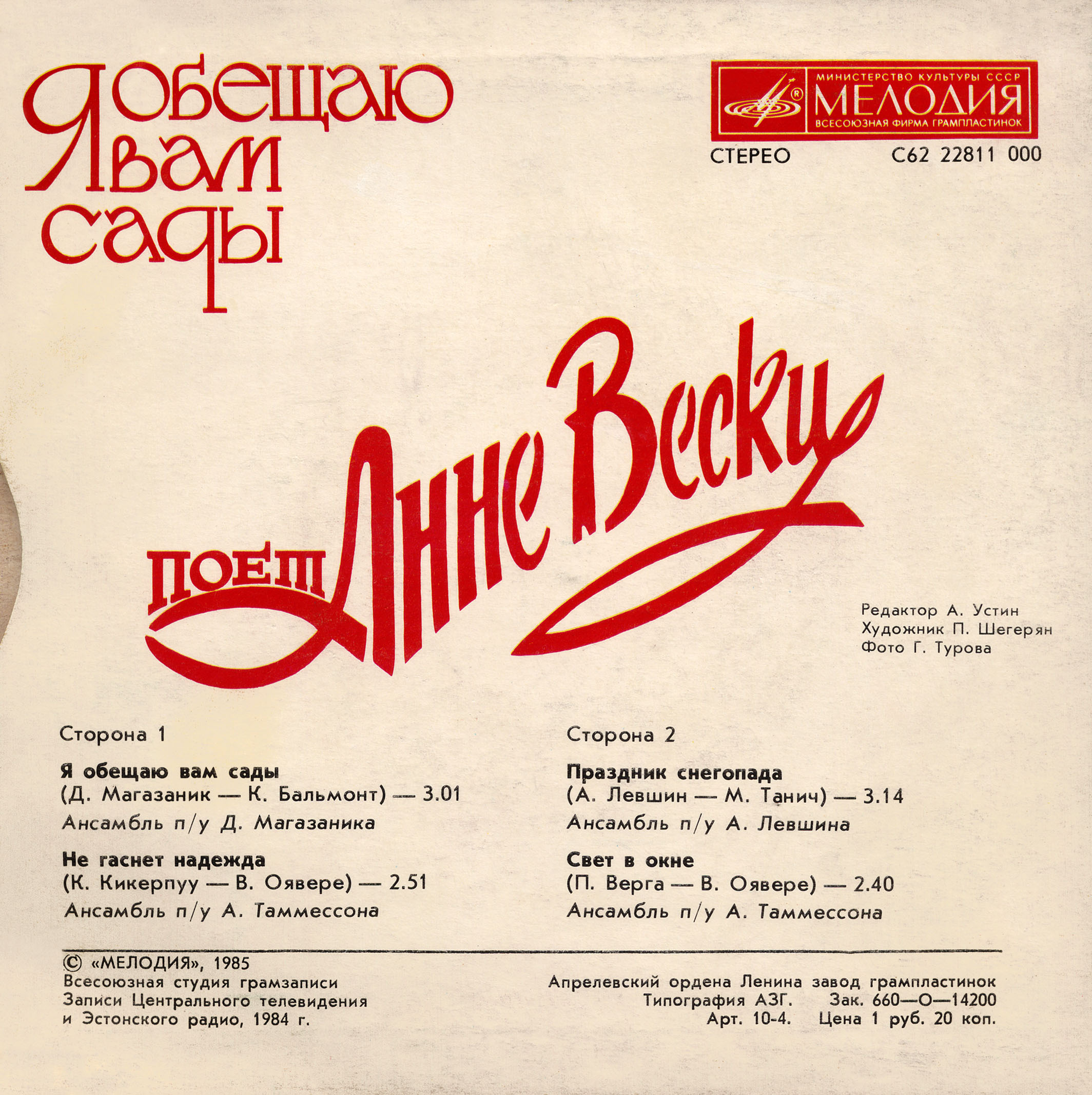 Анне ВЕСКИ. «Я обещаю вам сады»