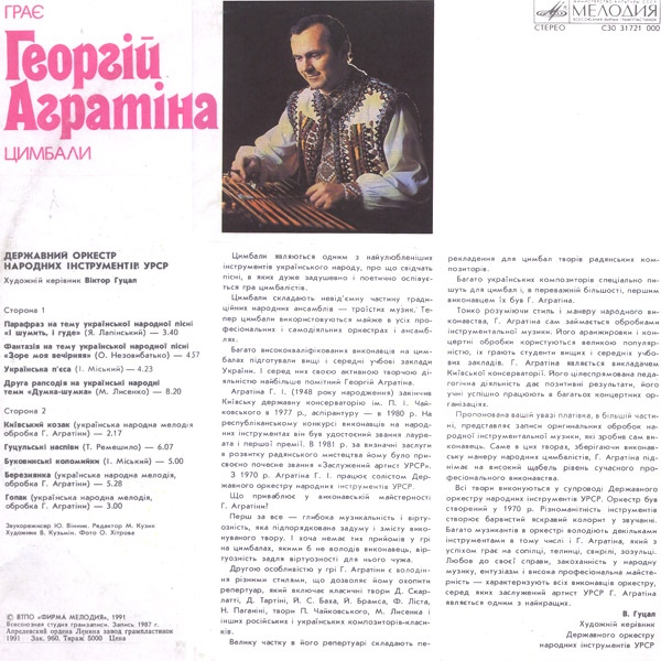 Георгій Агратіна (цимбали)