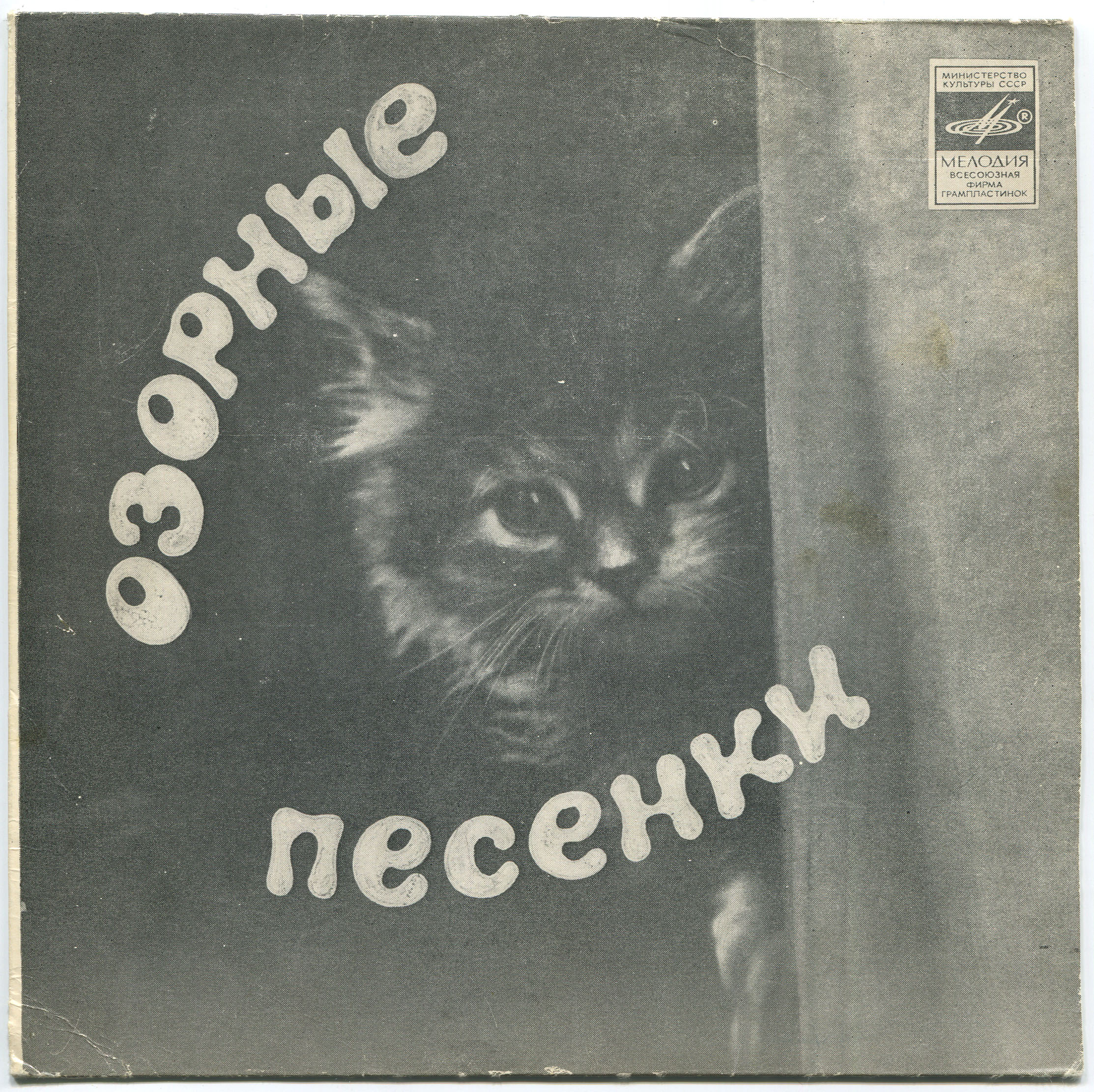 ОЗОРНЫЕ ПЕСЕНКИ