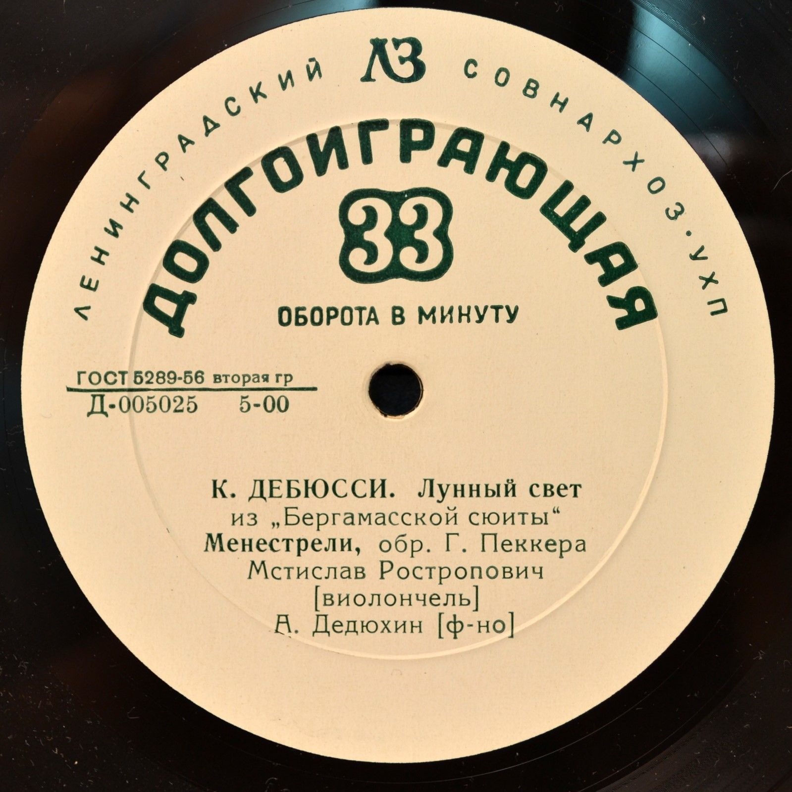 Мстислав РОСТРОПОВИЧ (виолончель)