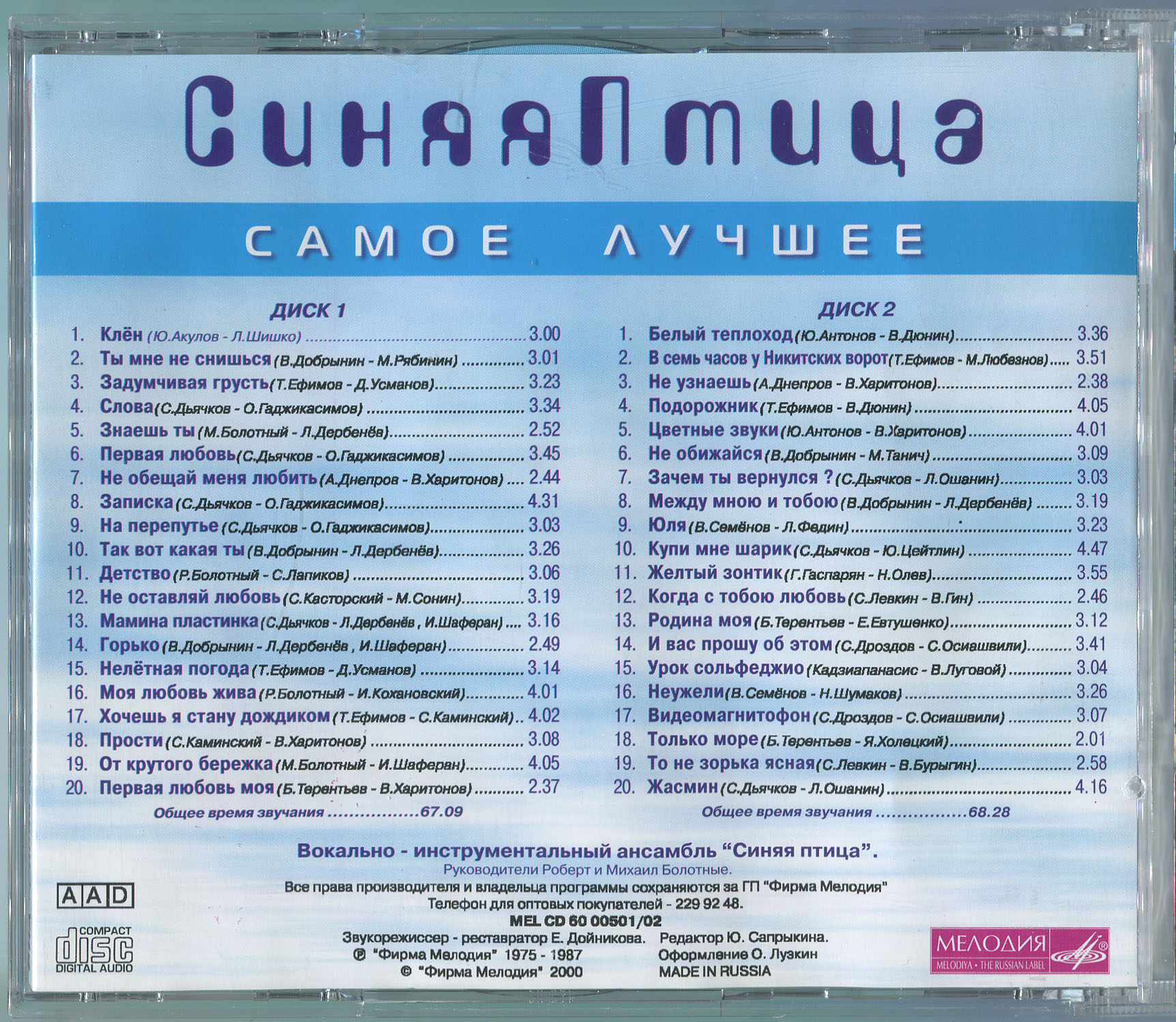 СИНЯЯ ПТИЦА – Самое лучшее [2CD]