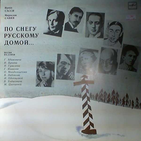 САССИ Ирена, САВИН Мирослав. «По снегу русскому домой...». Песни И. Сасси и М. Савина: