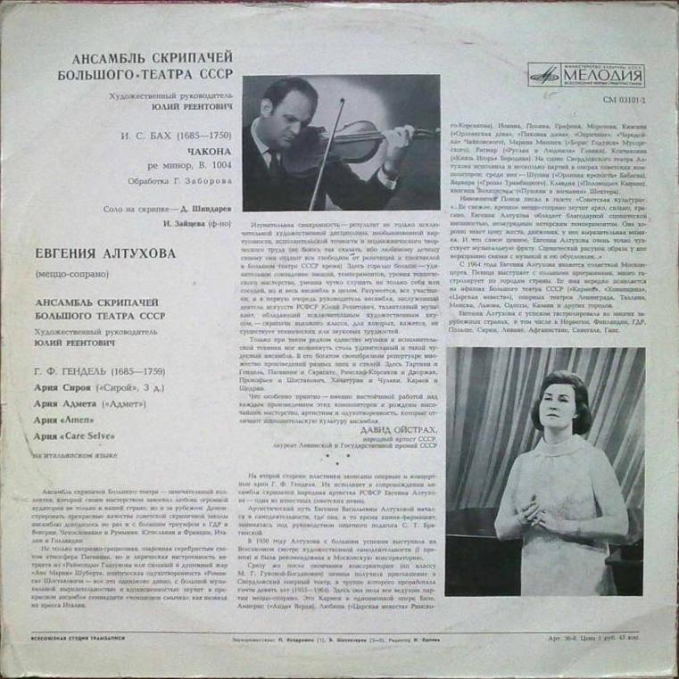 АНСАМБЛЬ СКРИПАЧЕЙ БОЛЬШОГО ТЕАТРА СССР, худ. рук. Ю. Реентович