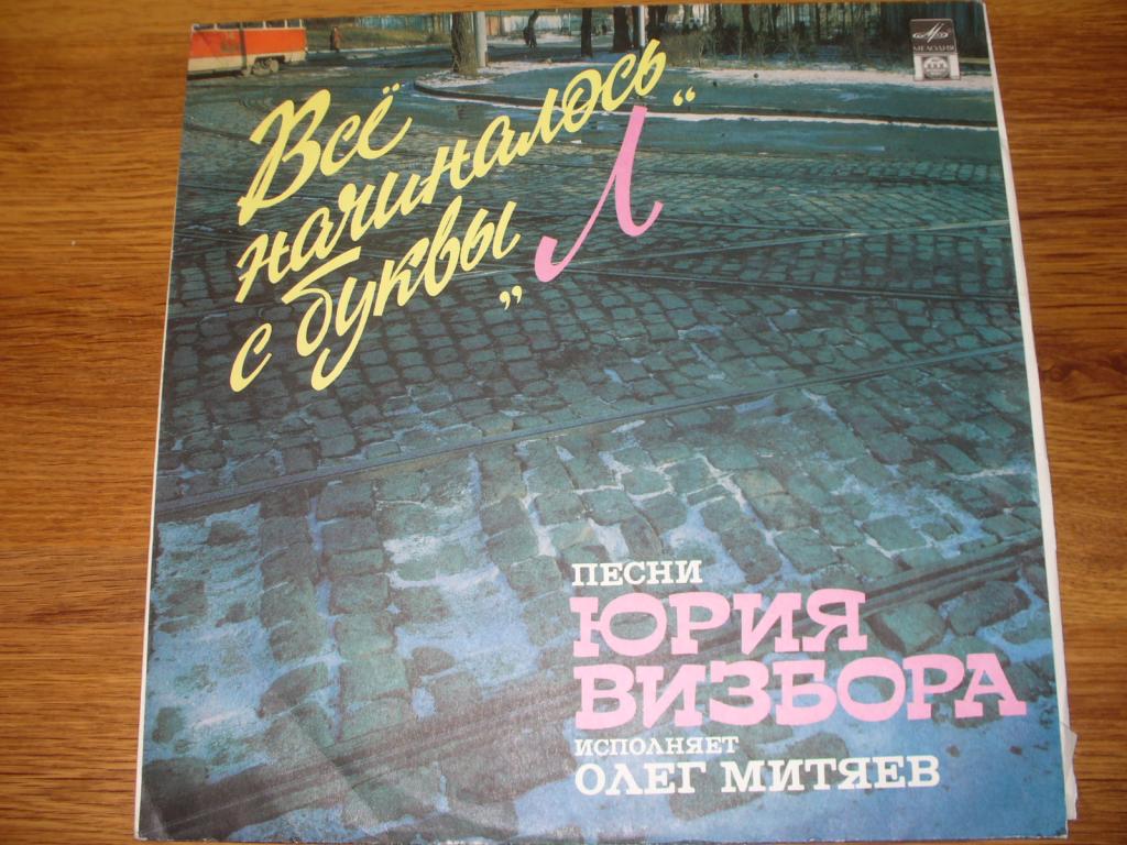 МИТЯЕВ Олег  Все начиналось с буквы "Л". Песни Юрия Визбора