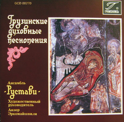 ГРУЗИНСКИЕ ДУХОВНЫЕ ПЕСНОПЕНИЯ