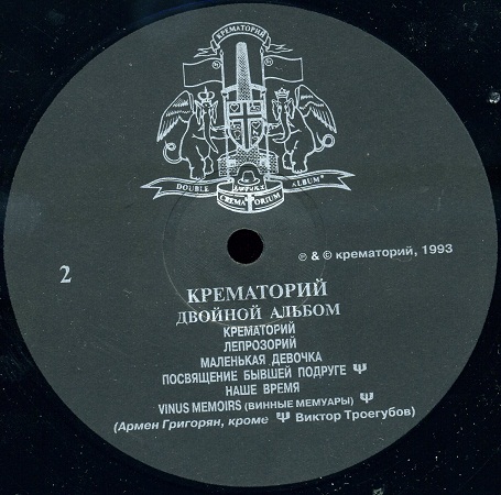 ГРУППА «КРЕМАТОРИЙ» "Двойной альбом"