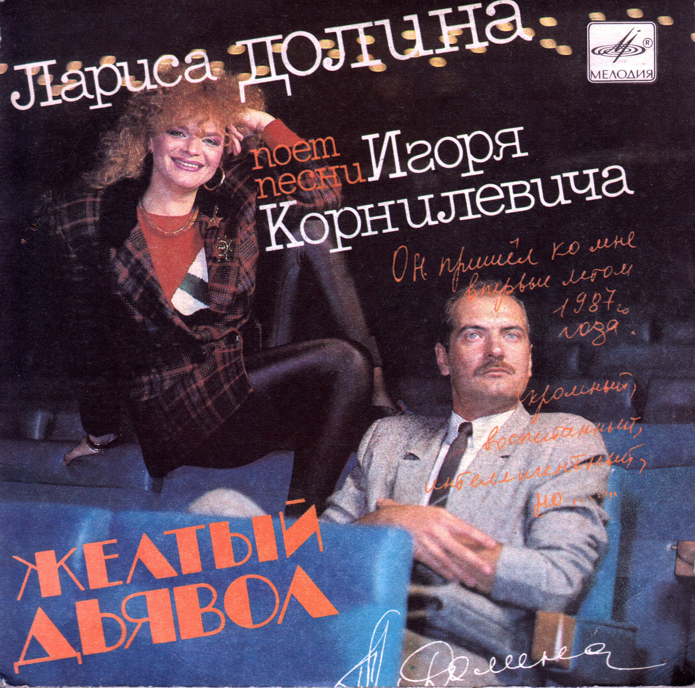 «Желтый дьявол». Лариса ДОЛИНА поет песни Игоря Корнилевича