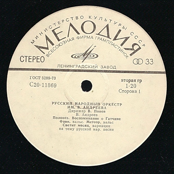 РУССКИЙ НАР. ОРКЕСТР им. В. АНДРЕЕВА, дирижер Владимир Попов